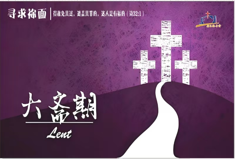 本堂大斋期默想活动预告